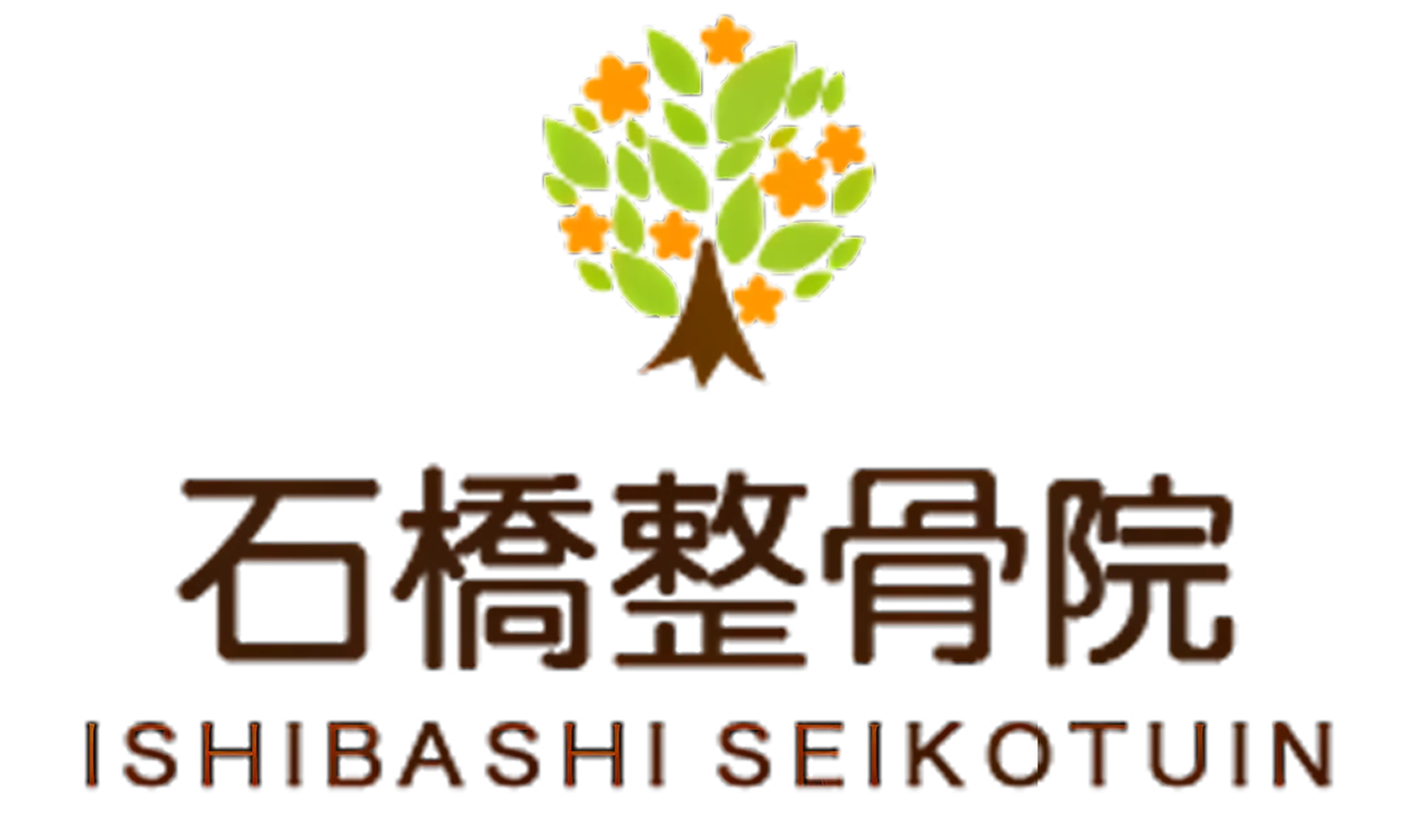 石橋整骨院