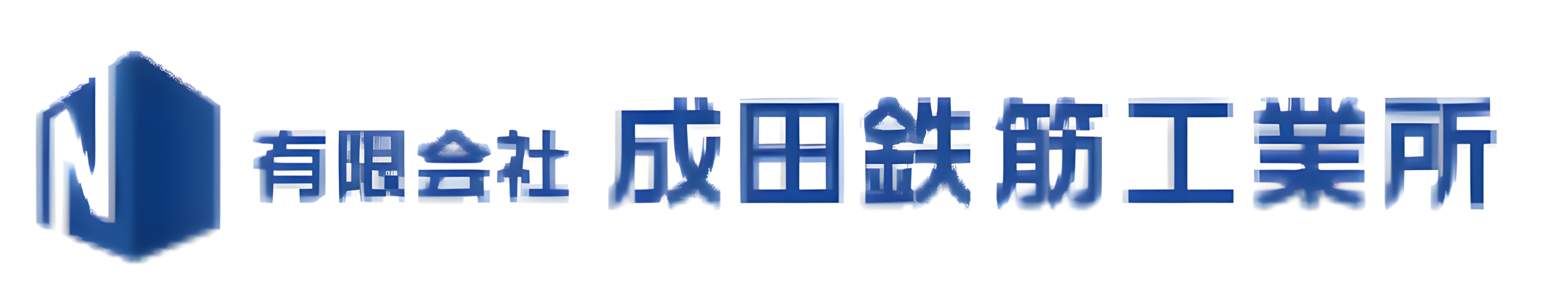 有限会社成田鉄筋工業所